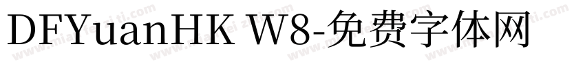 DFYuanHK W8字体转换